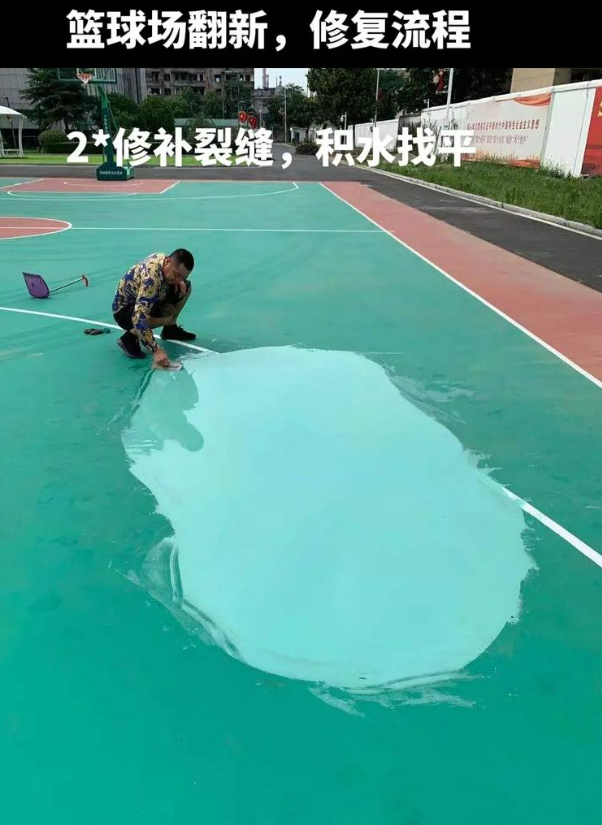 新密硅 PU 球场（篮球场 / 羽毛球场）  局部维修（破损＜30%）